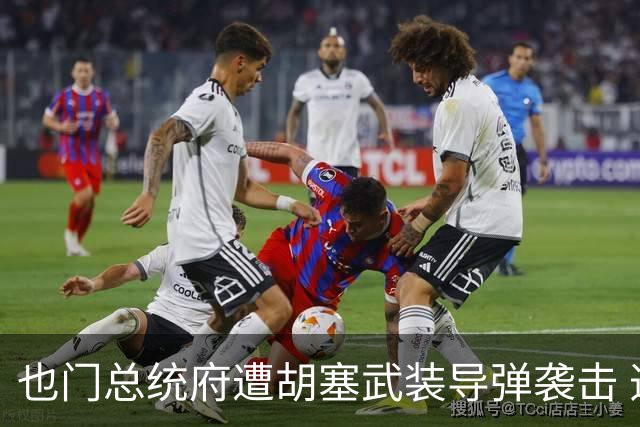 也门总统府遭胡塞武装导弹袭击 造成数人伤亡