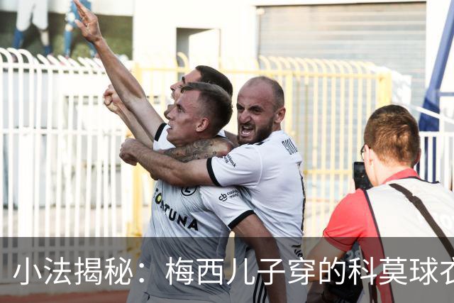 小法揭秘：梅西儿子穿的科莫球衣是我赠送的，但发到社交媒体让我意外