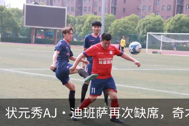 状元秀AJ·迪班萨再次缺席，奇才主场首秀仍需等待