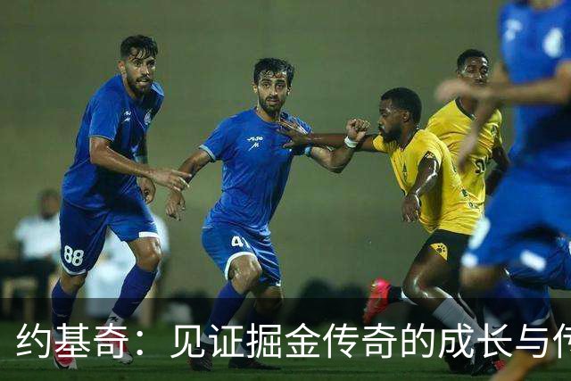 约基奇：见证掘金传奇的成长与传承