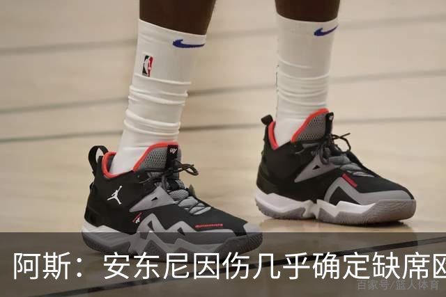 阿斯：安东尼因伤几乎确定缺席欧冠对战波尔图