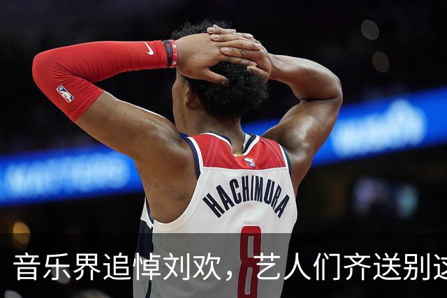 音乐界追悼刘欢，艺人们齐送别这位恩师